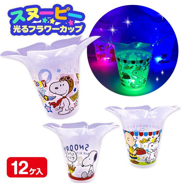 スヌーピー 光るフラワーカップ【不良対応不可】