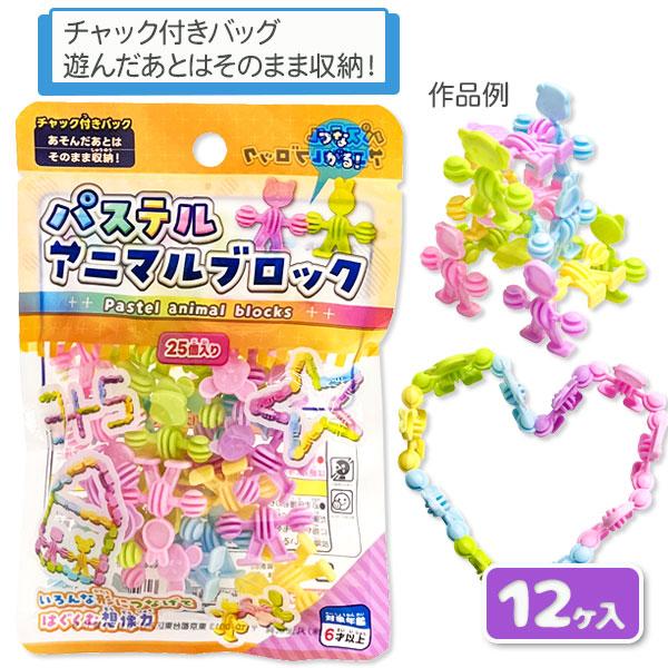 【商品詳細】可愛い動物のブロックです☆いろんな形につなげよう！お子様ランチなどの景品にもオススメです☆【商品サイズ】約18×12×2.5cm(パッケージ)【主な仕様】12ヶ1セット｜対象年齢6歳以上｜ブロック25個入り｜チャック付きバッグ｜...