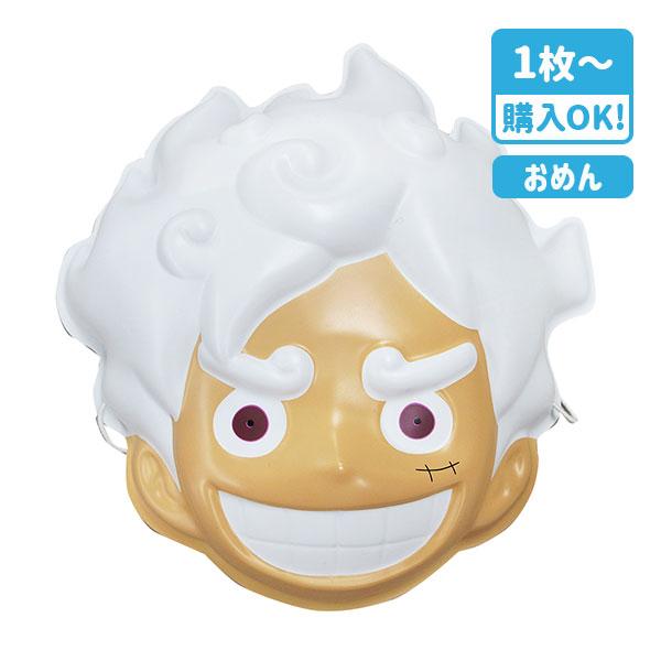 【商品詳細】夜店やお祭りの景品にぴったり！最新人気キャラクターのお面が驚きの価格で勢ぞろい！こちらはルフィギアフィフスのお面です☆【商品サイズ】約21.8×20cm【主な仕様】1枚1セット【関連キーワード】ワンピース ONEPIECE 漫画...