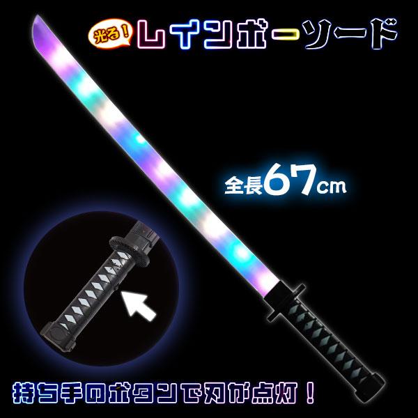 光る！レインボーソード【不良対応不可】