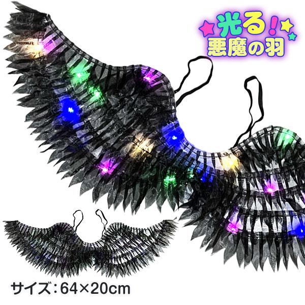 光る悪魔の羽