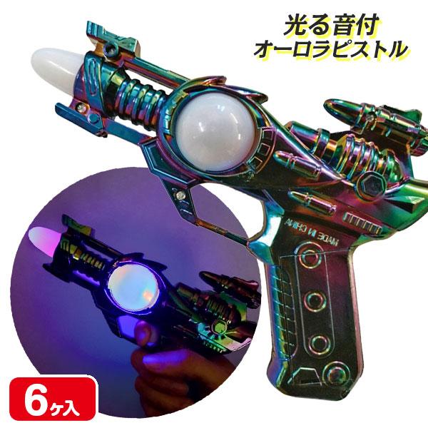光る音付オーロラピストル【不良対応不可】 : こどもモールタイガー