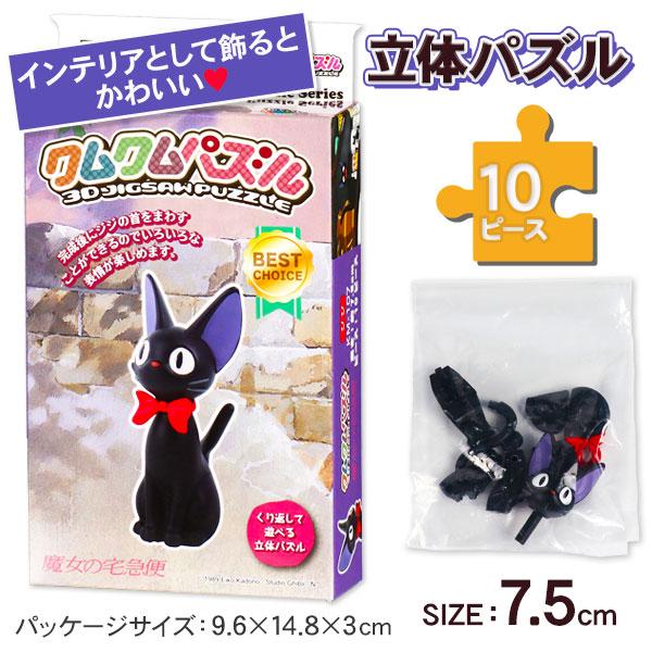 【商品詳細】魔女の宅急便の『ジジ』がクムクムパズルになって登場♪組み立てたあとはお部屋のかわいいアクセントにぴったり！【商品サイズ】約7.5cm(完成サイズの高さ)、約14.8×9.6×3cm(箱)【主な仕様】1ヶ1セット｜立体パズル｜10...