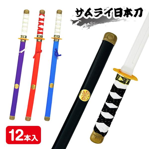 【商品詳細】本格的な見た目がかっこいい！侍気分になれる、お子さまに大人気の日本刀のおもちゃです。ごっこ遊び・お祭り・イベントに最適☆【商品サイズ】約61×6×5cm、約70×10×5cm（パッケージ）【主な仕様】12本1セット｜対象年齢6歳...