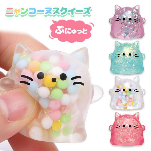 【商品詳細】かわいさ満点！つい手に取りたくなる癒し系スクイーズ「ぷにゅっとニャンコーヌ」が登場しました。透明感のあるねこ型のボディには、カラフルなビーズやラメがぎっしり！見た目もにぎにぎした感触も楽しめる、心をほぐすアイテムです♪【商品サイ...