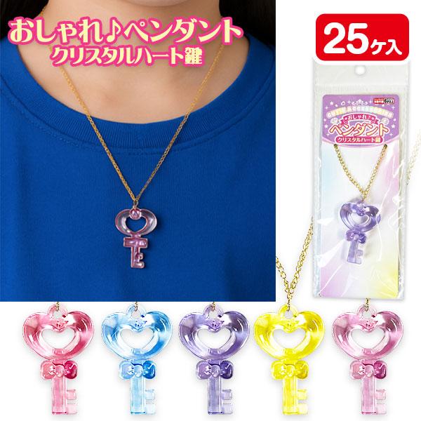 おしゃれ♪ペンダント クリスタルハート鍵【不良対応不可】 : こども