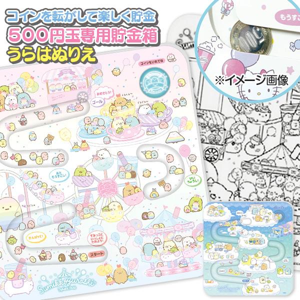 【商品詳細】大人気「すみっコぐらし」から、コインを転がして楽しく貯金できる貯金箱が登場！コインを入れると、かわいいコースをコロコロ転がりながらゴールへ進み、楽しみながら500円玉を貯金できます。【商品サイズ】約21×20×0.4cm【主な仕...