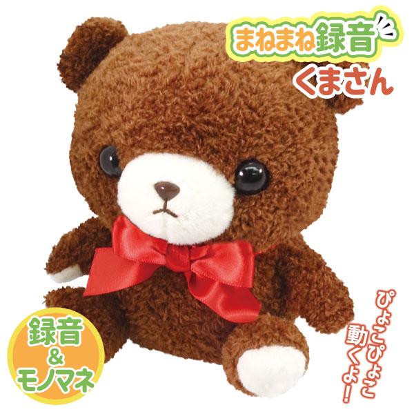 【商品詳細】くまさんに話しかけるとものまねしながらぴょこぴょこ動く！録音・再生機能付きで、自分の声やメッセージを吹き込んで遊んだり、ものまね機能でおしゃべりを楽しんだりできます。お子さまのおもちゃとしてはもちろん、プレゼントや癒しアイテムに...