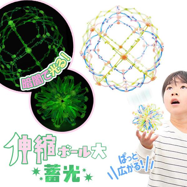 【商品詳細】不思議な動きで広がったり縮んだりする「伸縮ボール」が、蓄光タイプで登場！ボールを広げて投げたり、キャッチしたりするだけでお子さまは大興奮！暗闇で幻想的に光りながら遊べます♪【商品サイズ】約φ13cm【主な仕様】1ヶ1セット｜OP...