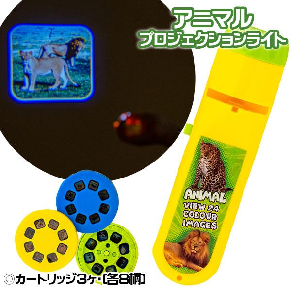 【商品詳細】カートリッジを差し込んでスイッチを入れると、壁や天井に色鮮やかな動物の絵が投影される楽しいライト！付属のカートリッジは複数枚あり、24種類の動物画像を楽しめます。お子さまの好奇心を刺激しながら、学習や就寝前のリラックスタイムにも...