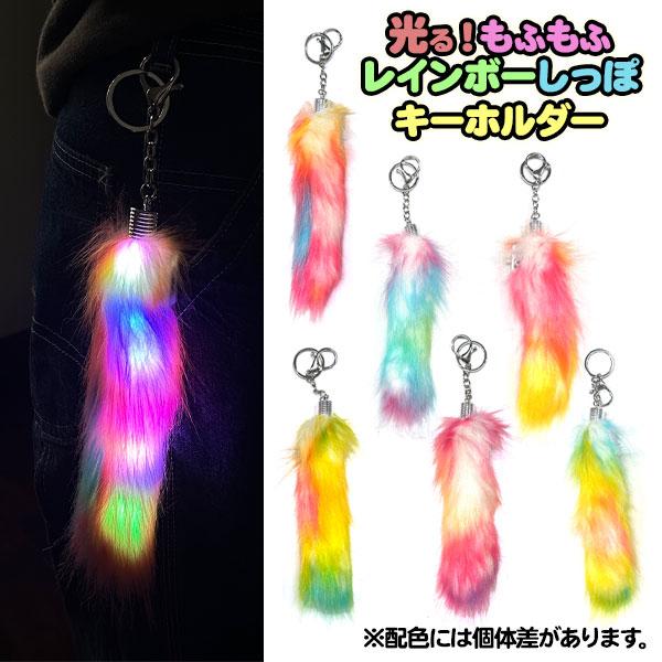 【商品詳細】持ち歩くだけで視線集中！ふわふわ、カラフル、光るレインボーしっぽで注目度アップ☆【商品サイズ】約27.5×6×4cm【主な仕様】1ヶ1セット｜対象年齢：6歳以上｜キーリング・ナスカン付｜OPP袋入り｜材質：ポリエステル・ABS・...