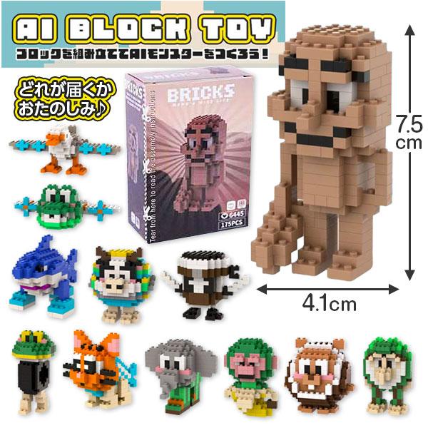 【商品詳細】ブロックを組み立てて、AIモンスターをつくろう！手や足、パーツを自由に組み替えて、いろんなポーズや形に変身♪【商品サイズ】約7.5×4.1cm ※サイズは商品によって異なります、約11×8×4cm(パッケージ)【主な仕様】1ヶ1...
