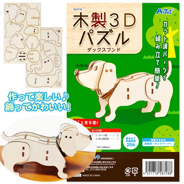 木製3Dパズル ダックスフンド【不良対応不可】 : こどもモールタイガー
