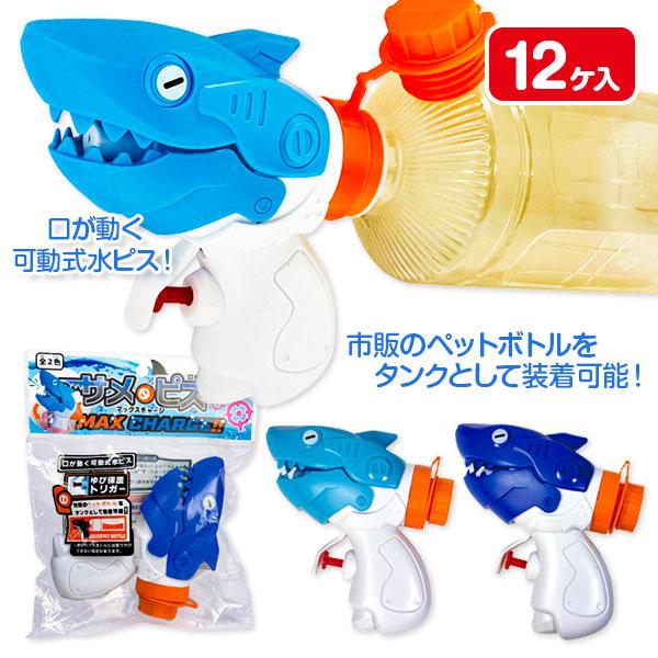 サメピスマックスチャージ【不良対応不可】 : こどもモールタイガー