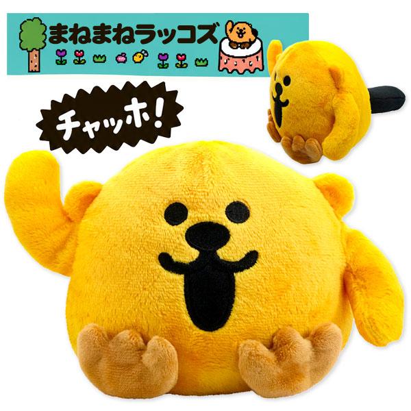 まねまね ラッコズ