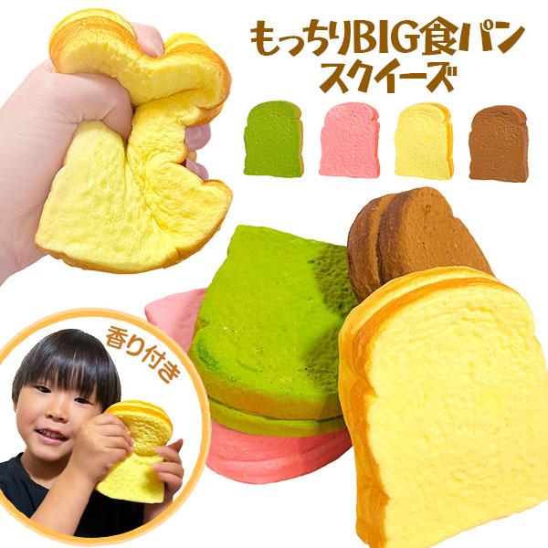 もっちりBIG食パン スクイーズ