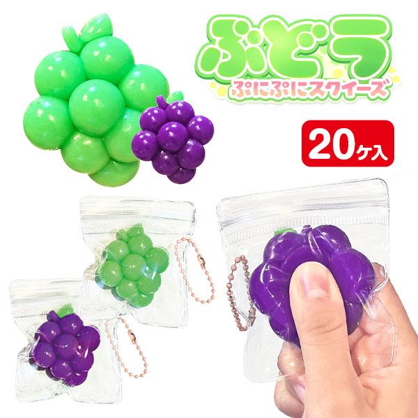 ぶどう ぷにぷにスクイーズ【不良対応不可】