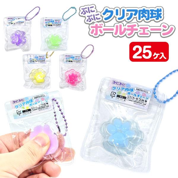 ぷにぷにクリア肉球ボールチェーン【不良対応不可】
