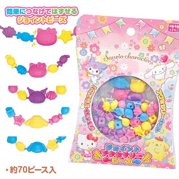 サンリオキャラクターズ ジョイントアクセサリービーズ