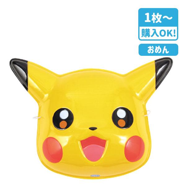 お面 ピカチュウ【不良対応不可】 : こどもモールタイガーキャット