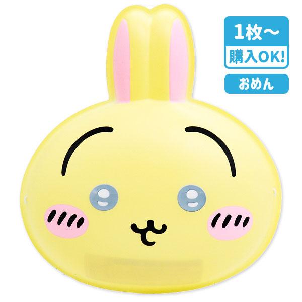 お面 ちいかわ うさぎ【不良対応不可】 : こどもモールタイガー