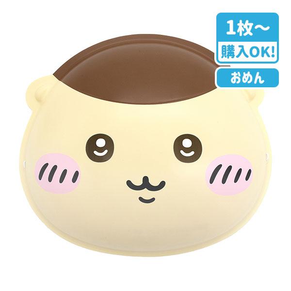 【お値段コメントください】ちいかわ　くりまんじゅう お面 ちいかわ くりまんじゅう【不良対応不可】 : こどもモール