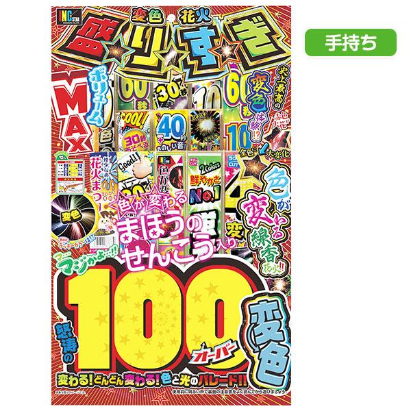 【配達時間指定不可、代引不可】変色盛りすぎ100