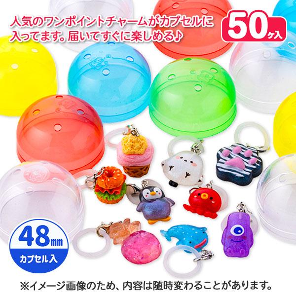 オリジナルカプセルトイ ワンポイントチャーム  48mm【不良対応不可】