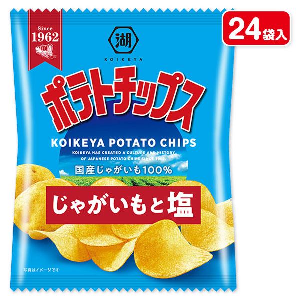 コイケヤ ポテトチップス じゃがいもと塩 小袋【不良対応不可