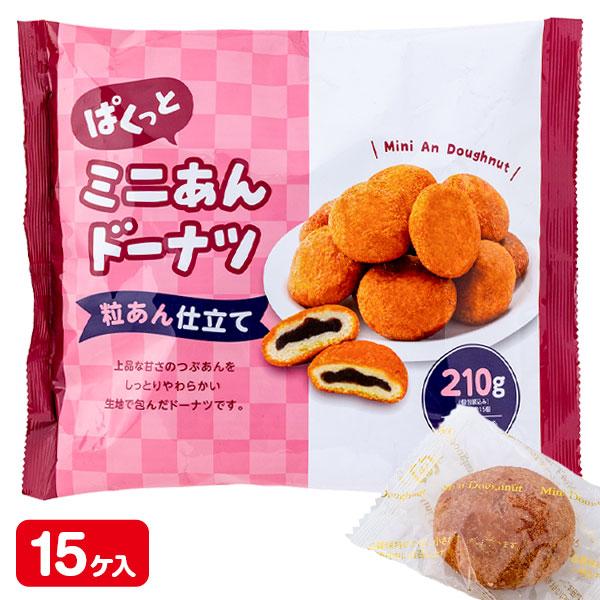 【商品詳細】しっとりやわらかい生地で包んだ、小さな一口サイズのつぶあんドーナツです♪【商品サイズ】約25×21.5×4cm【主な仕様】1組1セット｜内容量：210g(個包装込)(標準個数約15個)｜ドーナツ｜粒あん仕立て｜アレルギー物質：小...