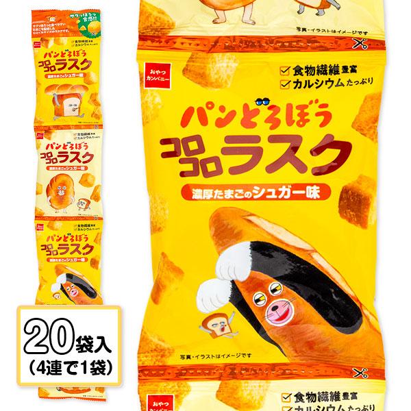 パンどろぼうコロコロラスク濃厚たまごのシュガー味4連【不良対応不可
