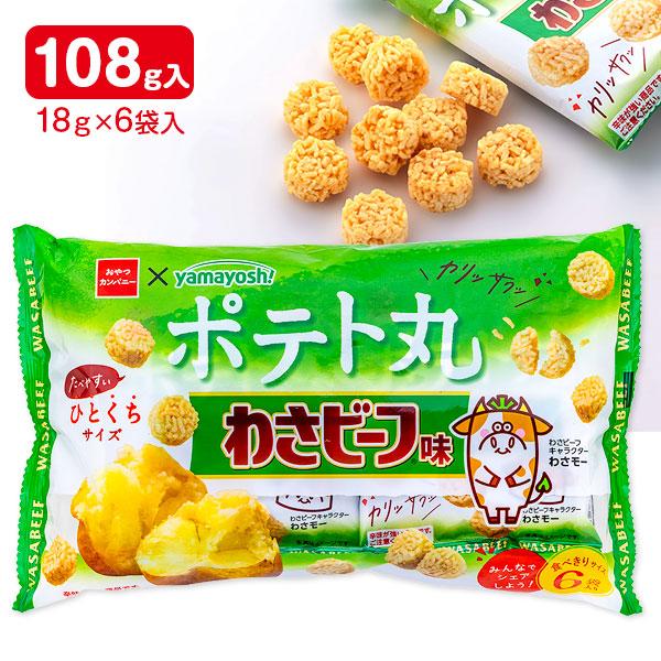 ポテト丸  わさビーフ味  6P【不良対応不可】