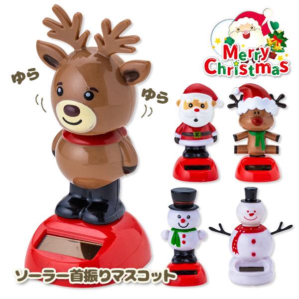 【商品詳細】ソーラーパワーでゆらゆら動く♪クリスマス気分を盛り上げるかわいいマスコットです♪【商品サイズ】約10.5×6×5cm※サイズは商品により異なります【主な仕様】1ヶ1セット｜多柄｜ブリスターパック入り｜重量：約30g【関連キーワー...