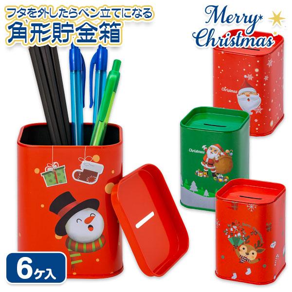 【商品詳細】クリスマス柄が可愛い角型の貯金缶♪上ブタを外せば、ペン立てや小物入れにも使える2WAY仕様！実用性とデザイン性を兼ね備えた、贈り物や景品にぴったりのアイテムです。【商品サイズ】約10.5×8×8cm【主な仕様】6ヶ1セット｜重量...