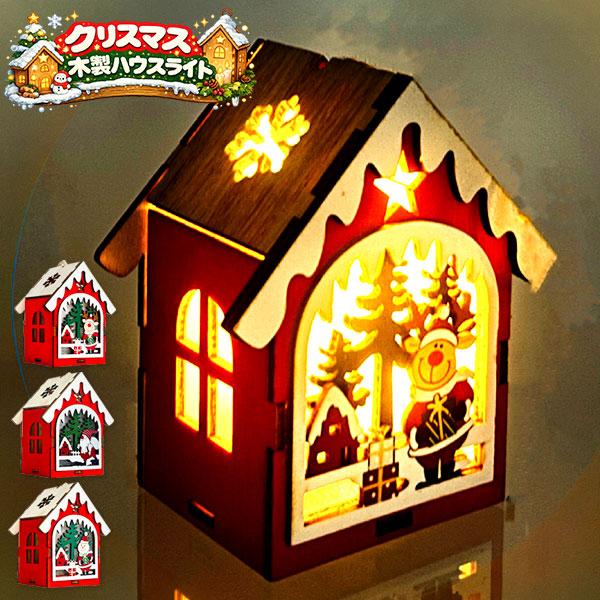 クリスマス  木製ハウスライト【不良対応不可】