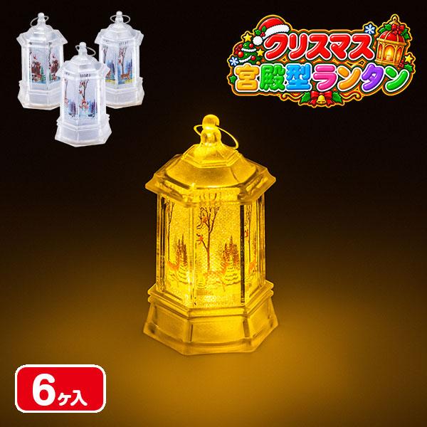 クリスマス  宮殿型ランタン【不良対応不可】