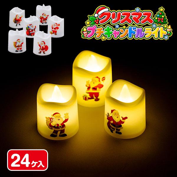 クリスマス  プチキャンドルライト【不良対応不可】