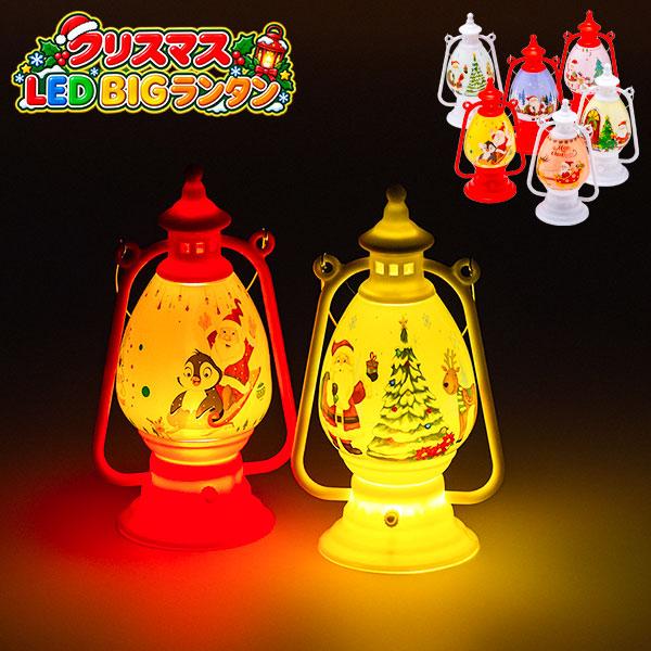 クリスマス  LED BIGランタン【不良対応不可】