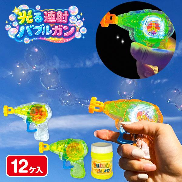 光る連射バブルガン【不良対応不可】