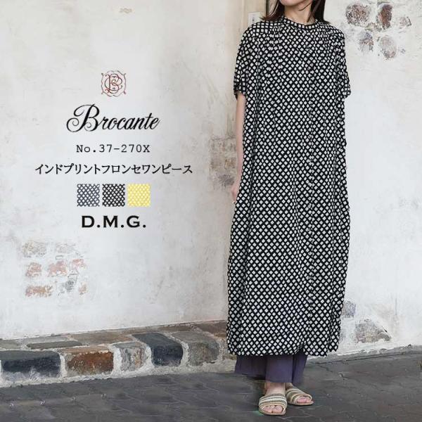 DOMINGO（ドミンゴ） ディーエムジー D.M.G. ブロカント Brocante