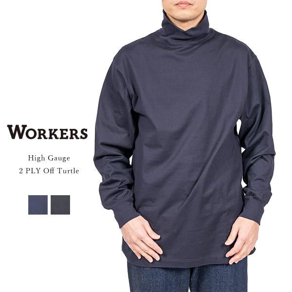 WORKERS ワーカーズ High Gauge 2 PLY Off Turtle ハイゲージ 2PLY オフタートル 長袖 カットソー ロンT タートルネック コットン 日本製 メンズ 〔FL〕