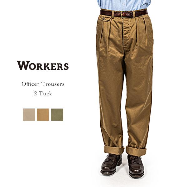 【26年秋冬入荷分】Workers ワーカーズ Officer Trousers 2Tuck オフィサートラウザー 2タック チノパン コットン 日本製 メンズ 〔FL〕