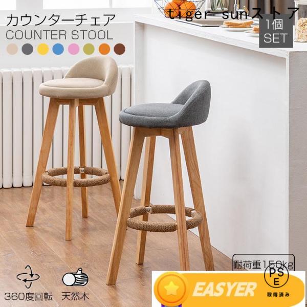 商品名:カウンターチェア 木製 360度回転 足置き付き カウンター椅子 キッチン椅子 天然木 ハイスツール 居酒屋 軽量 カフェ バー椅子 ファブリック素材 生地素材:【脚部】無垢材【座面】綿麻100%【クッション材】ウレタンフォームサイ...