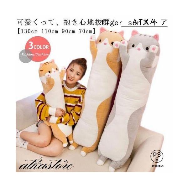 抱き枕 ぬいぐるみ 大きい 特大 長い 動物 ネコ 130cm 110cm 90cm 70cm かわいい ねこ 猫 アニマル クッション 枕 妊婦 大