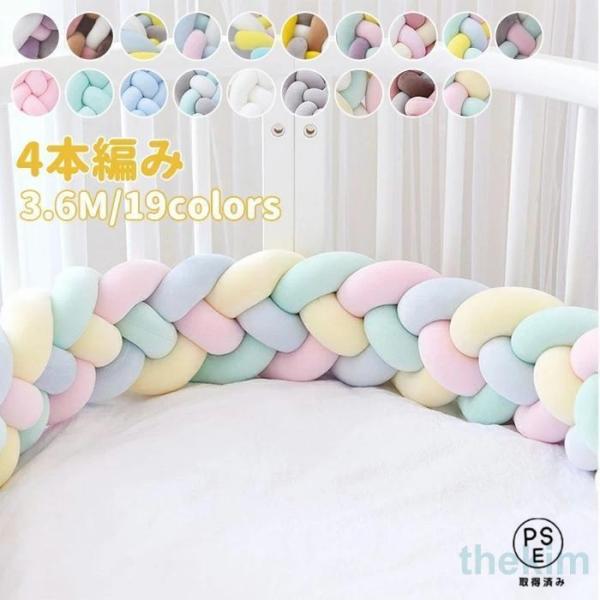 寝返り防止クッション 4本編み ベッドガード ノットクッション ベビー ベッドガード クッション ベッドサイド サイドガード ベッドバンパー 赤ちゃん 結び
