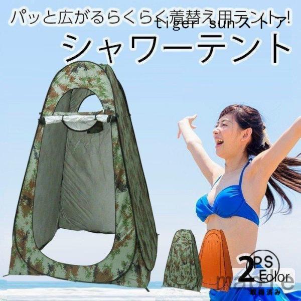 シャワーテント ツーリングテント 1人用 テント 着替え 日除け 熱中症予防 ワンタッチ 目隠し 防災グッズ 災害時簡易トイレ用　