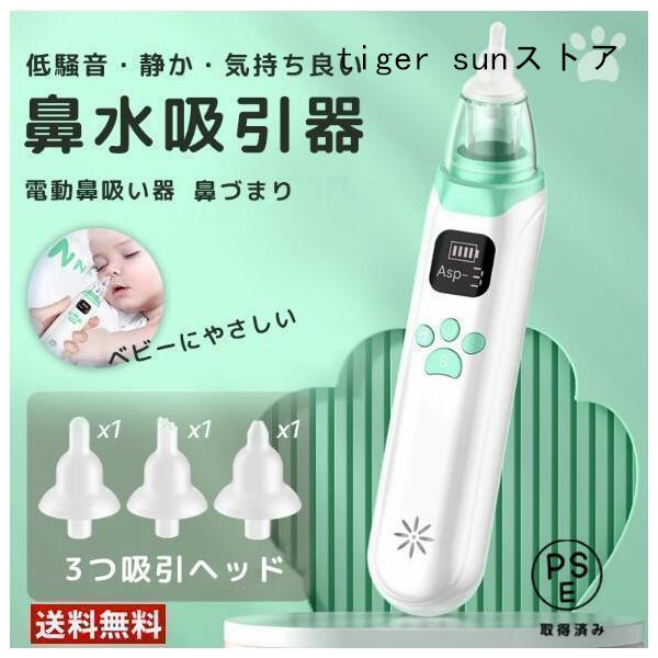 鼻吸い器 電動 鼻水吸引器 子供 電動鼻水吸引器 小型 軽量 静音設計 鼻水 吸引機 痰 赤ちゃん ベビー 出産祝い 強弱3段階の吸引力*タイプはランダムに発送いたします。