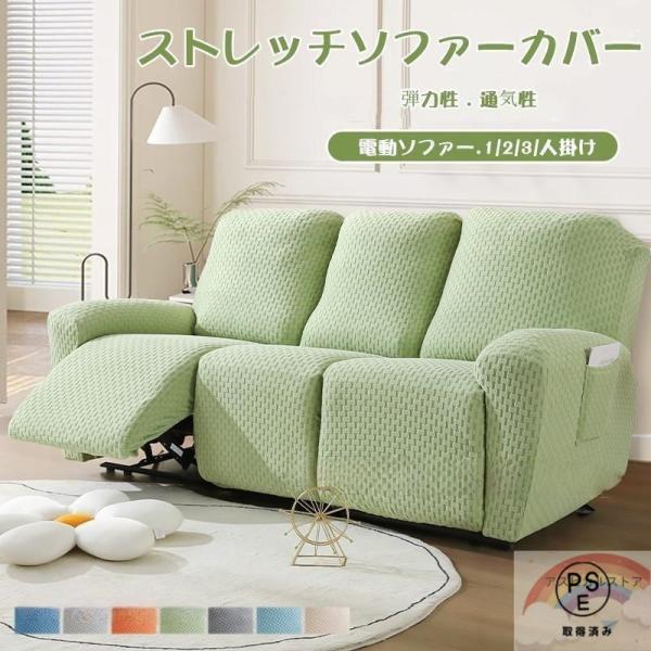 ソファーカバー 1/2/3/4人掛け 電動ソファカバー マッサージチェア リクライニングチェア 滑り止め  無地 ストレッチ フィットタイプ 防塵  柔らかい内容物：ソファーカバー素材：ポリエステル適合サイズ：1人掛け (90-140ｃｍ）...