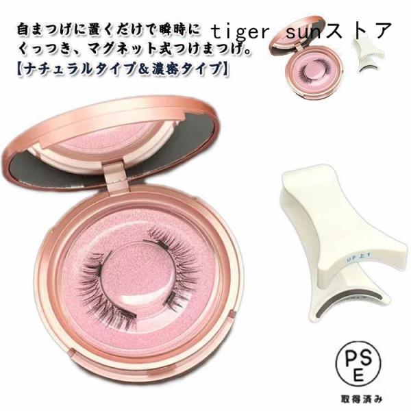 ナチュラルタイプ 濃密タイプ自まつげに置くだけで瞬時にくっつき、マグネット式つけまつげ。【ナチュラルタイプ＆濃密タイプ】超軽量で快適な高級合成繊維で作られており、束感、軽くて、薄くて、やわらかく、しなやかなつけ心地で、装着時の異物感がなく、...