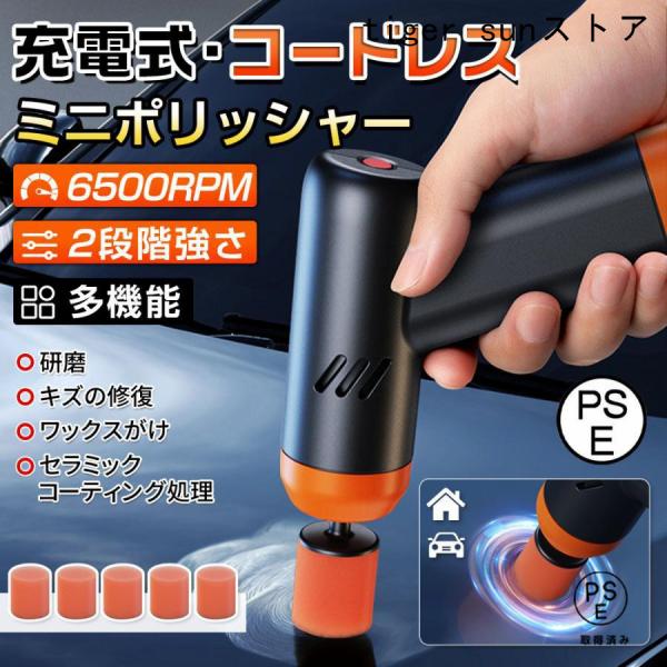 【製品仕様】品名：ミニ電動ポリッシャー重量：約162g素材：Cu/Fe/ABS定格電流：2-5A/12Vサイズ：145mm*43mm回転数：0-6500r/MIN定格出力：15W定格電圧：3.7V適用シーン：車用・家庭用【製品特徴】●研磨●...